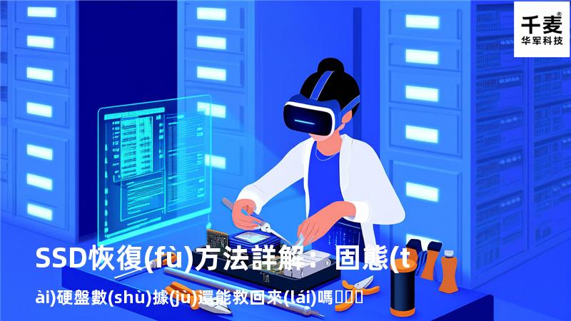SSD恢復(fù)方法詳解：固態(tài)硬盤數(shù)據(jù)還能救回來(lái)嗎？